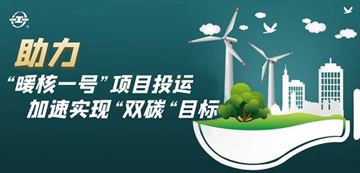 國家能源核能供熱商用示范工程二期“暖核一號”投運(yùn)！江南閥門助力實(shí)現(xiàn)“雙碳”目標(biāo)！