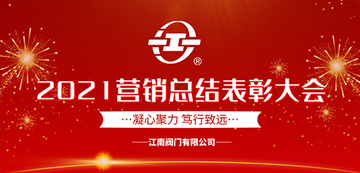 凝心聚力 篤行致遠(yuǎn)——江南閥門有限公司2021年?duì)I銷總結(jié)表彰大會圓滿召開