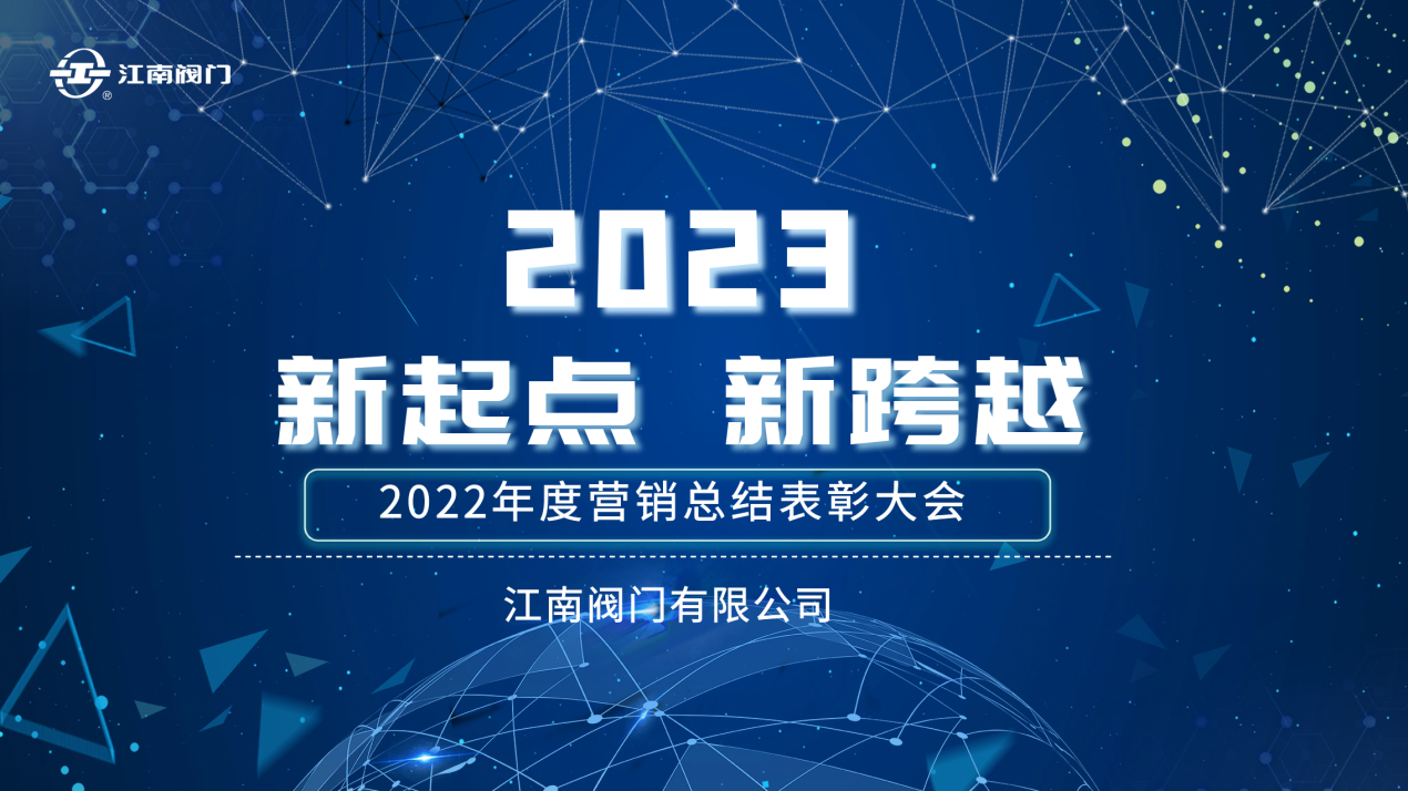 “新起點(diǎn)，新跨越”| 江南閥門2022全國營銷總結(jié)表彰會議 圓滿收官