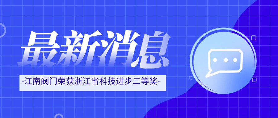 “硬科技”斬獲浙江省科技獎(jiǎng) 彰顯江南閥門創(chuàng)新底色